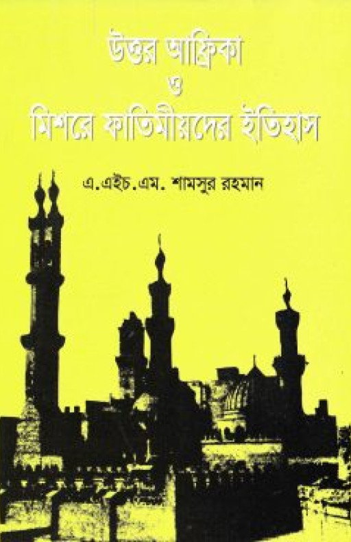 উত্তর আফ্রিকা ও মিশরের ফাতেমীয়দের ইতিহাস