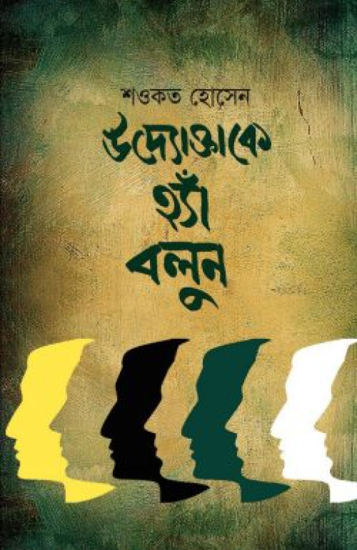 উদ্যোক্তাকে হ্যাঁ বলুন