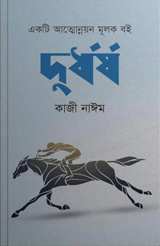 দুর্ধর্ষ