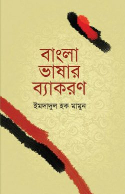 বাংলা ভাষার ব্যাকরণ