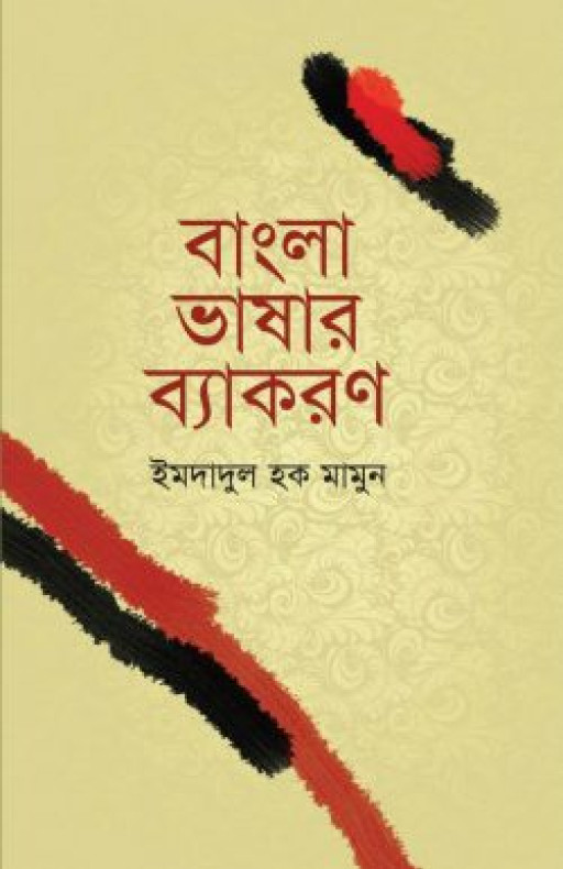 বাংলা ভাষার ব্যাকরণ