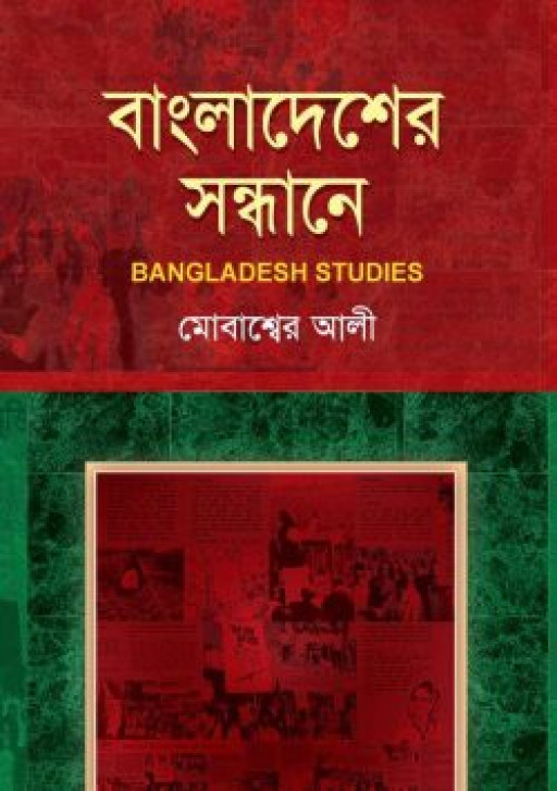 বাংলাদেশের সন্ধানে