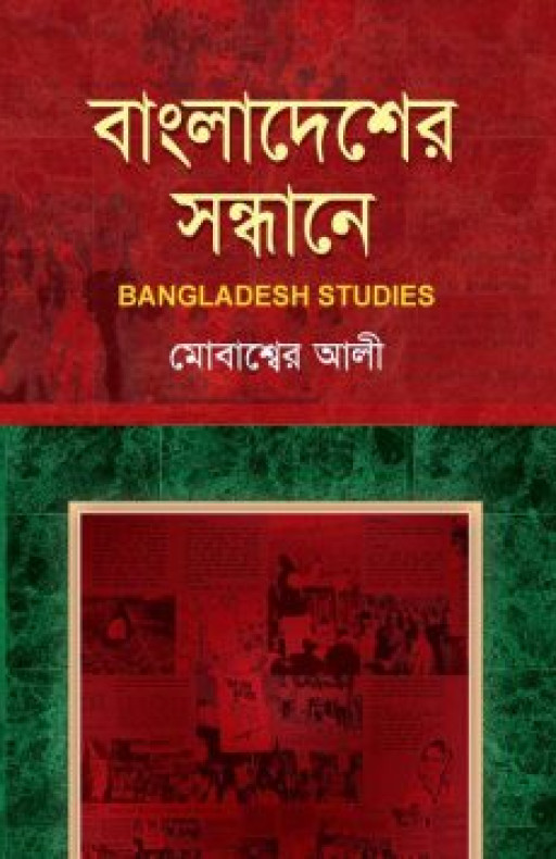 বাংলাদেশের সন্ধানে