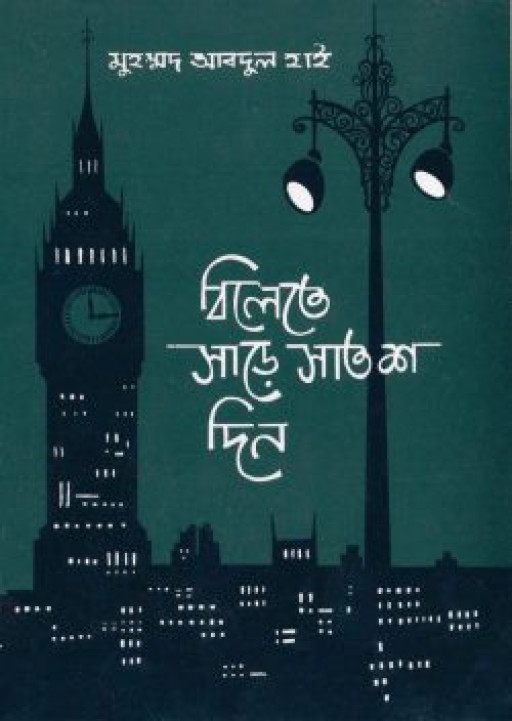 বিলেতে সাড়ে সাতশ দিন