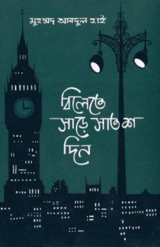 বিলেতে সাড়ে সাতশ দিন