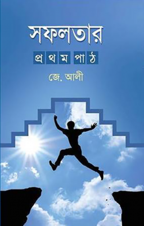 সফলতার প্রথম পাঠ