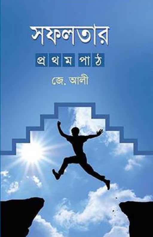 সফলতার প্রথম পাঠ