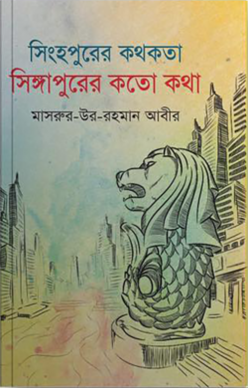 সিংহপুরের কথকতা সিঙ্গাপুরের কতো কথা