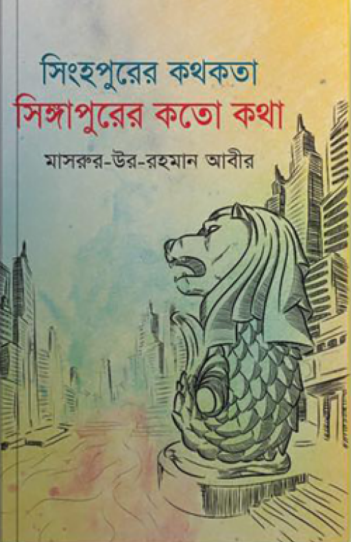 সিংহপুরের কথকতা সিঙ্গাপুরের কতো কথা