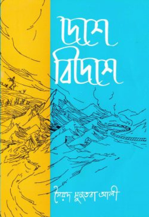 দেশে বিদেশে