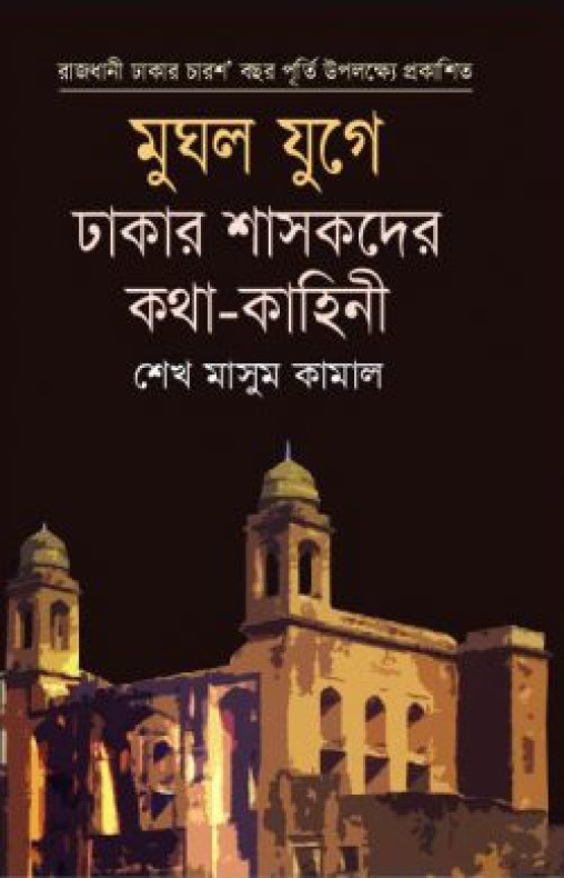 মুঘল যুগে ঢাকার শাসকদের কথা-কাহিনী