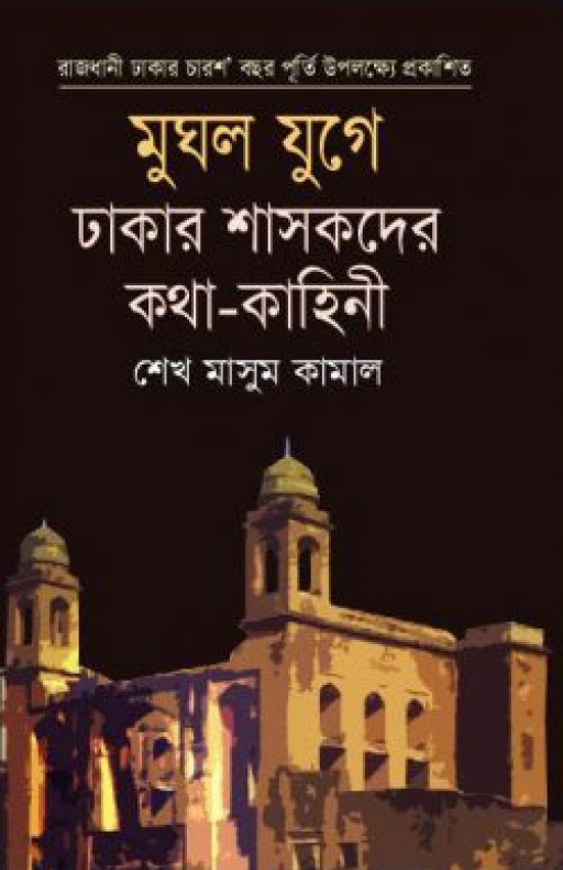 মুঘল যুগে ঢাকার শাসকদের কথা-কাহিনী