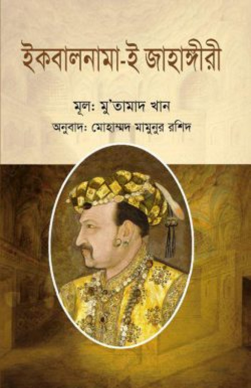ইকবালনামা-ই জাহাঙ্গীরী