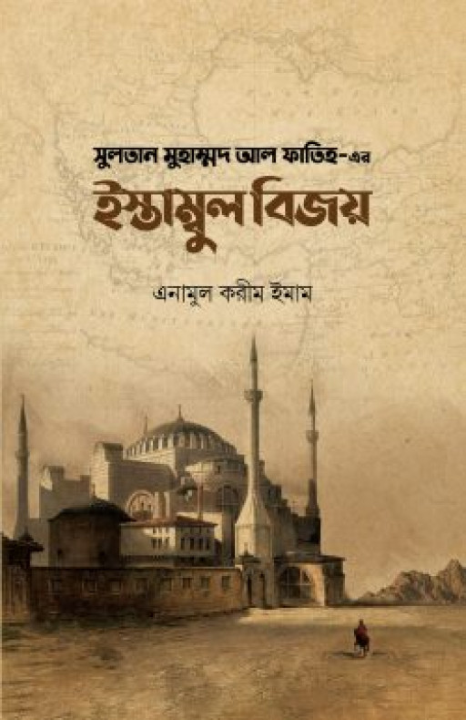 সুলতান মুহাম্মদ আল ফাতিহ-এর ইস্তাম্বুল বিজয়