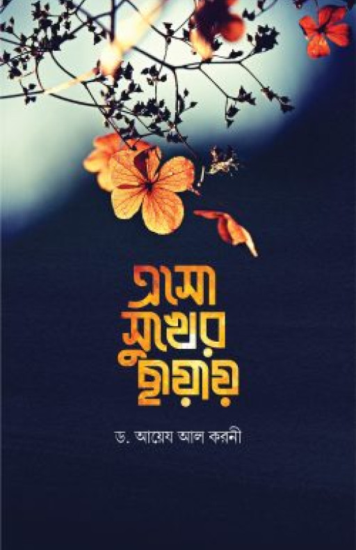 এসো সুখের ছায়ায়