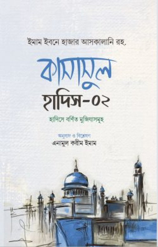 কাসাসুল হাদিস (২য় খণ্ড)