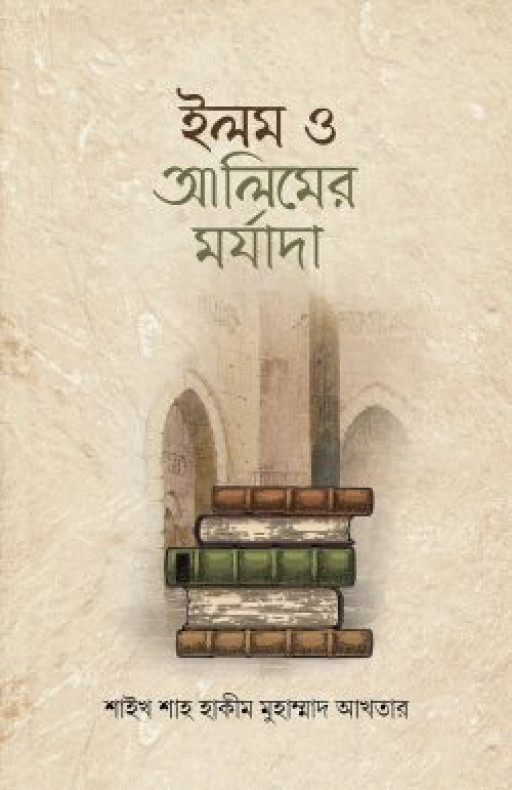 ইলম ও আলিমের মর্যাদা