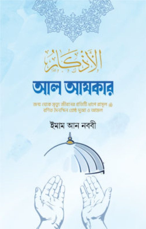 আল আযকার