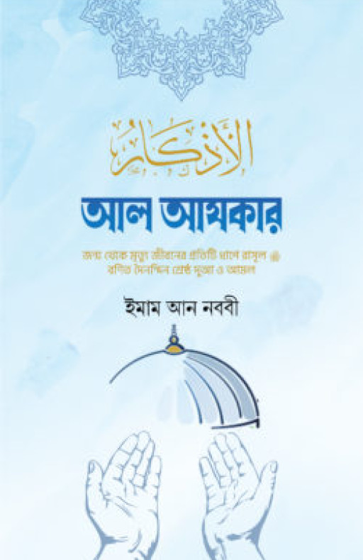 আল আযকার