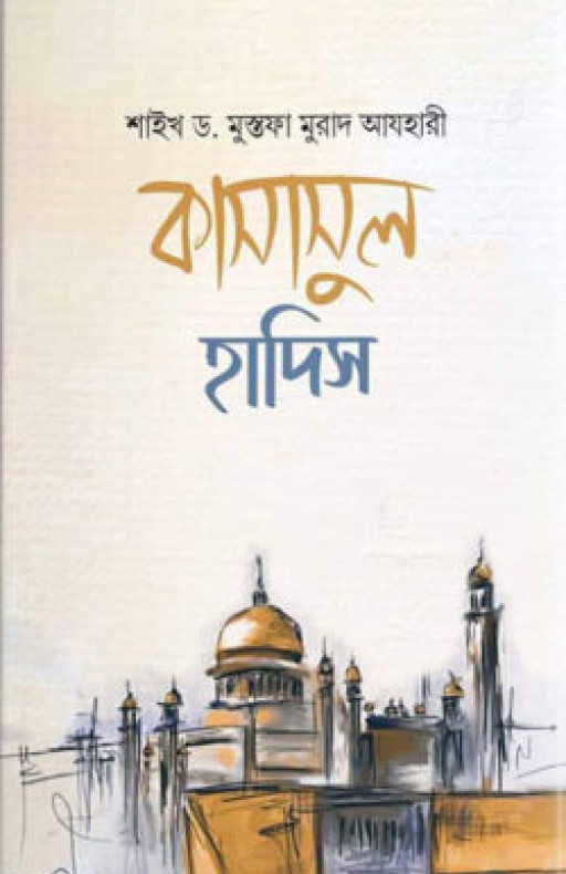 কাসাসুল হাদিস (রাসুল ﷺ বর্ণিত শ্রেষ্ঠ কাহিনী)