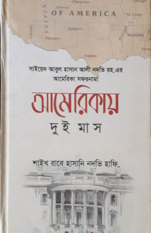 আমেরিকায় দুই মাস (হার্ডকভার)