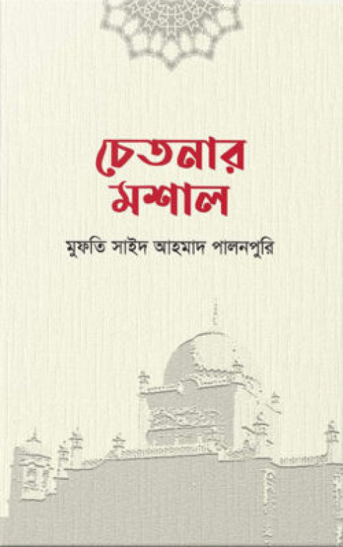 চেতনার মশাল