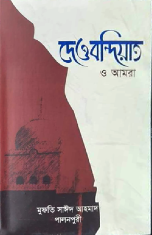 দেওবন্দিয়াত ও আমরা