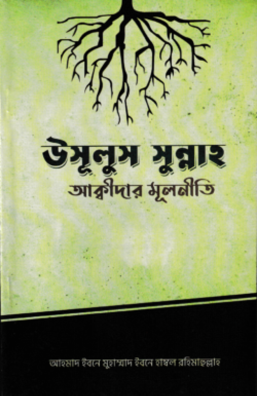 উসূলুস সুন্নাহ – আক্বীদার মূলনীতি
