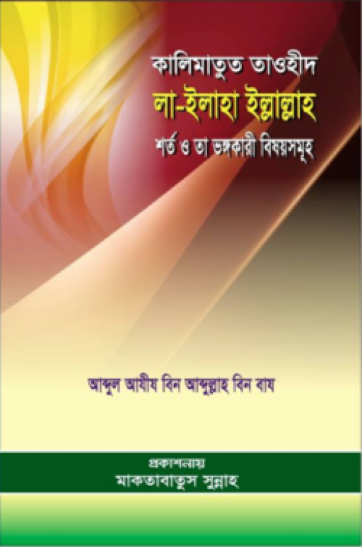 কালিমাতুত তাওহীদ লা ইলাহা ইল্লাল্লাহ : শর্ত ও তা ভঙ্গকারী বিষয়সমূহ