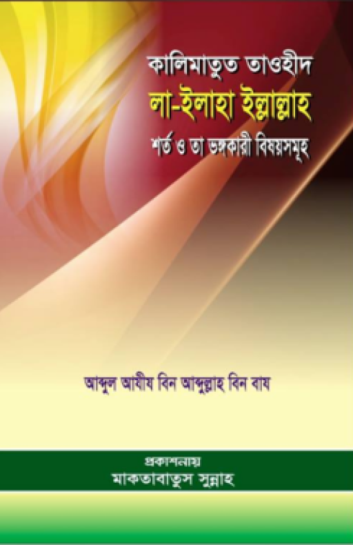 কালিমাতুত তাওহীদ লা ইলাহা ইল্লাল্লাহ : শর্ত ও তা ভঙ্গকারী বিষয়সমূহ