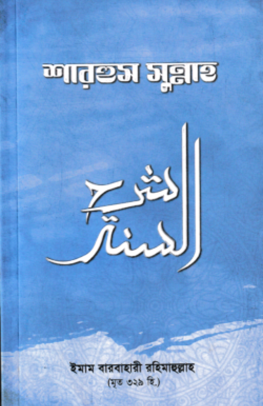শারহুস সুন্নাহ