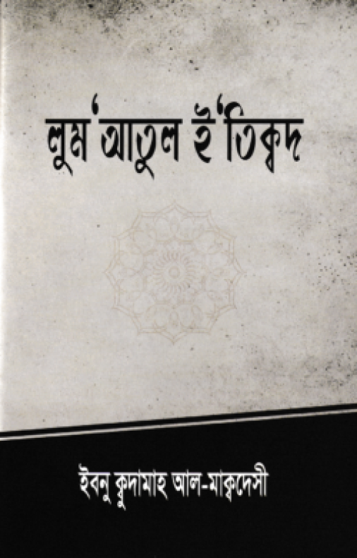 লুম’আতুল ই’তিক্বদ