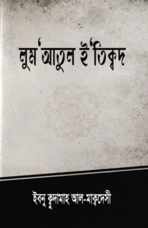 লুম’আতুল ই’তিক্বদ