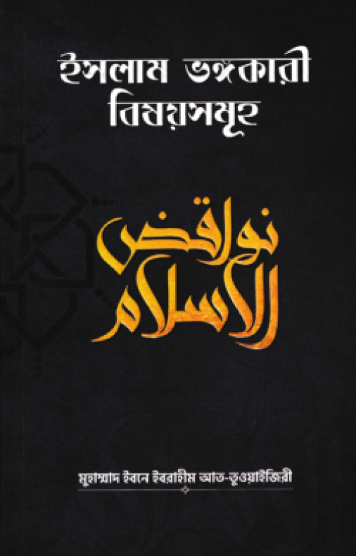 ইসলাম ভঙ্গকারী বিষয়সমূহ