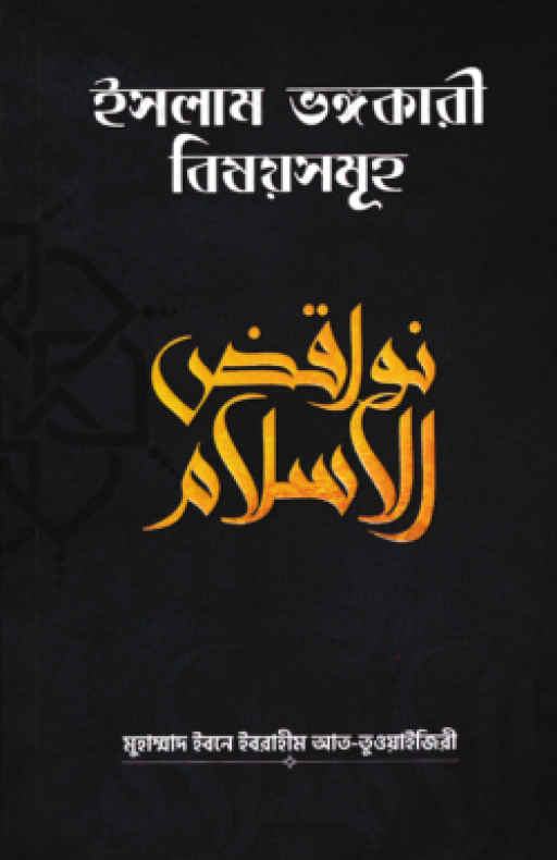 ইসলাম ভঙ্গকারী বিষয়সমূহ