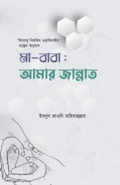 মা-বাবা : আমার জান্নাত