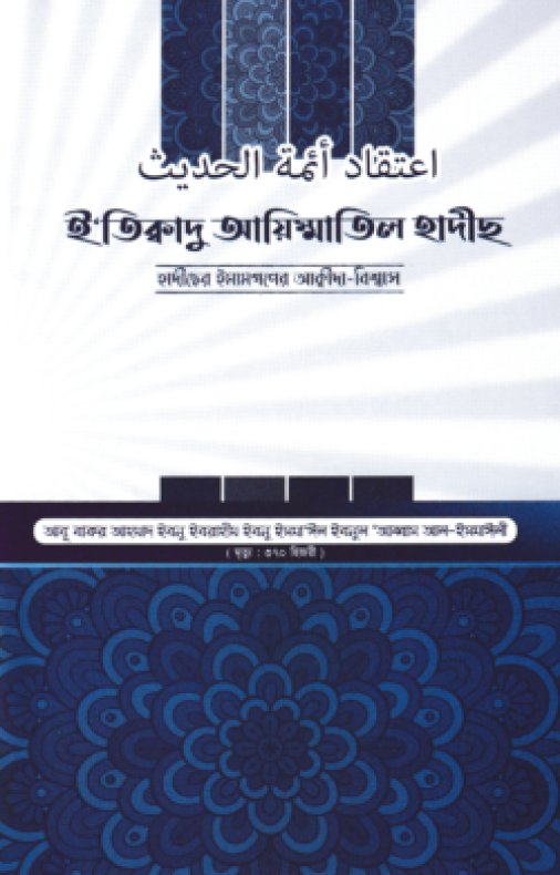 ই’তিক্বাদু আয়িম্মাতিল হাদীছ – হাদীছের ইমামগণের আক্বীদা-বিশ্বাস