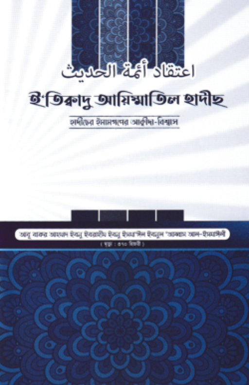 ই’তিক্বাদু আয়িম্মাতিল হাদীছ – হাদীছের ইমামগণের আক্বীদা-বিশ্বাস