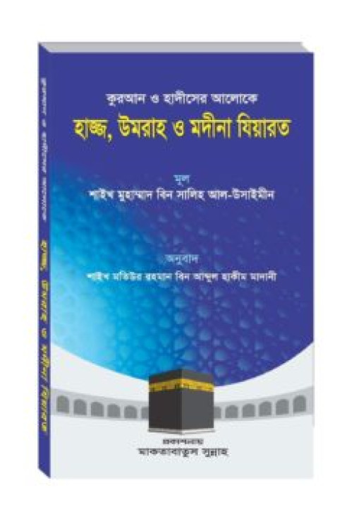 হাজ্জ উমরাহ ও মদীনা যিয়ারত