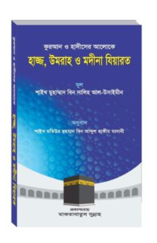 হাজ্জ উমরাহ ও মদীনা যিয়ারত