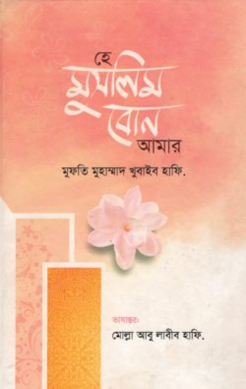হে মুসলিম বোন আমার
