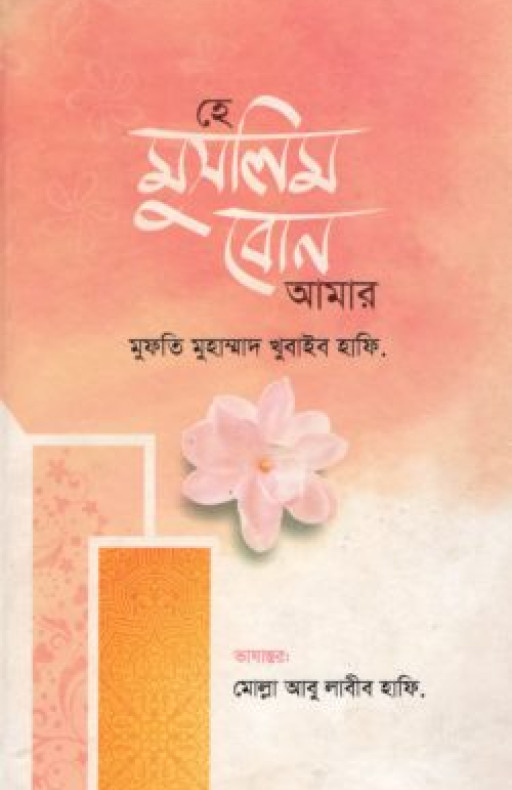 হে মুসলিম বোন আমার