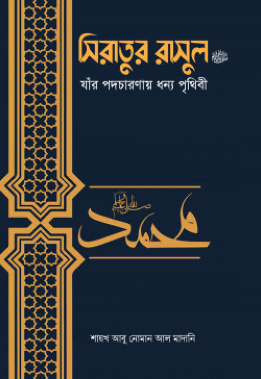 সিরাতুর রাসুল ﷺ যাঁর পদচারণায় ধন্য পৃথিবী