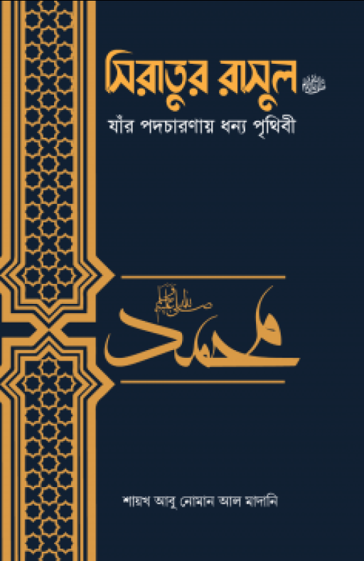 সিরাতুর রাসুল ﷺ যাঁর পদচারণায় ধন্য পৃথিবী
