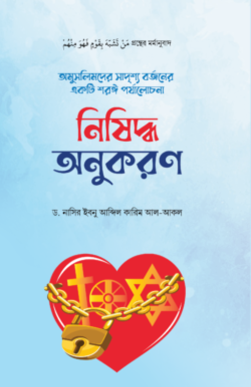 নিষিদ্ধ অনুকরণ