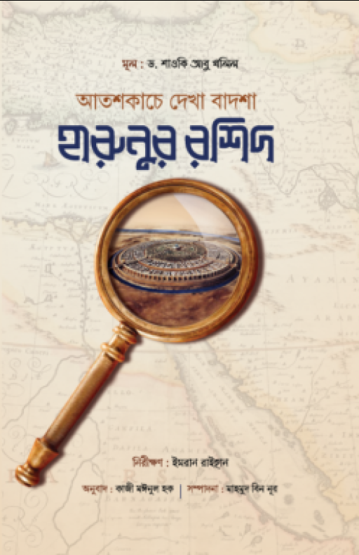 আতশকাচে দেখা বাদশা হারুনুর রশিদ