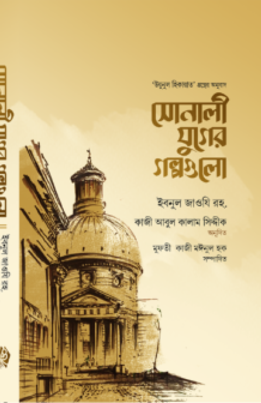 সোনালী যুগের গল্পগুলো (১ম খণ্ড)