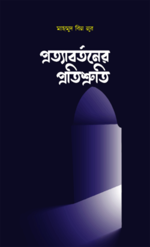 প্রত্যাবর্তনের প্রতিশ্রুতি