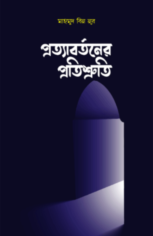প্রত্যাবর্তনের প্রতিশ্রুতি