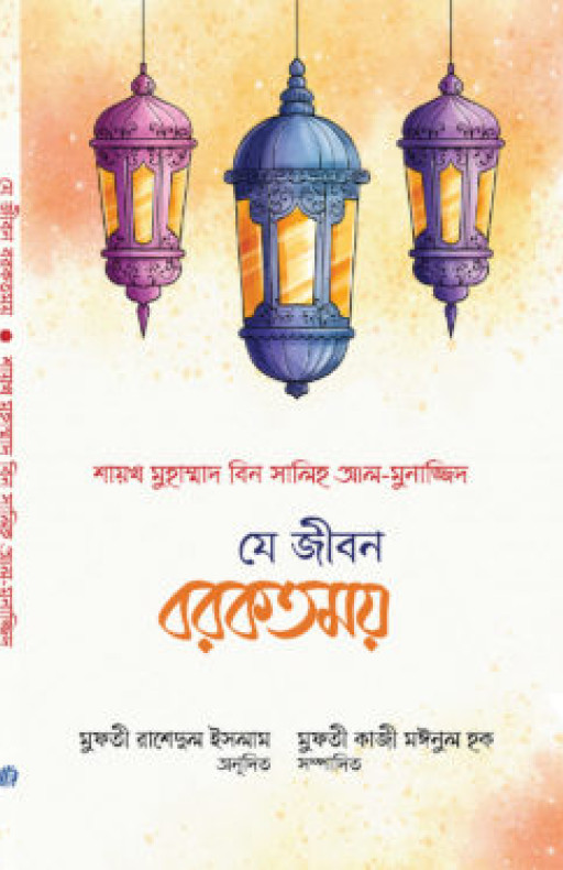 যে জীবন বরকতময় (পেপারব্যক)